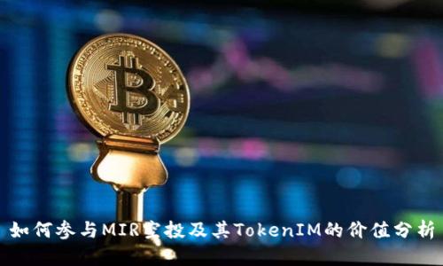 如何参与MIR空投及其TokenIM的价值分析