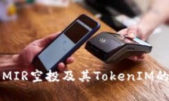如何参与MIR空投及其Toke