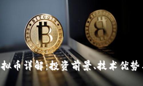 Odyssey虚拟币详解：投资前景、技术优势与市场动态