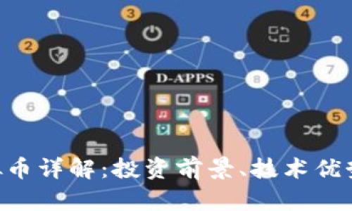 Odyssey虚拟币详解：投资前景、技术优势与市场动态