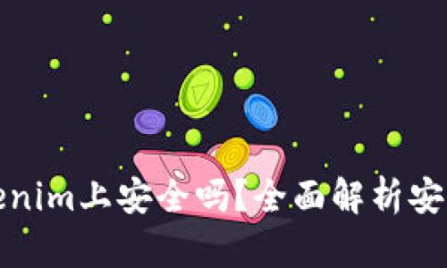 大额资金在Tokenim上安全吗？全面解析安全性与风险控制