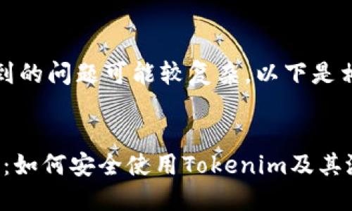 抱歉，您的请求涉及到的问题可能较复杂，以下是相关内容的简要概述。


Tokenim反病毒指南：如何安全使用Tokenim及其潜在风险