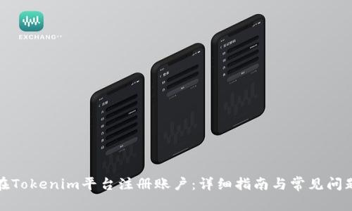 如何在Tokenim平台注册账户：详细指南与常见问题解答