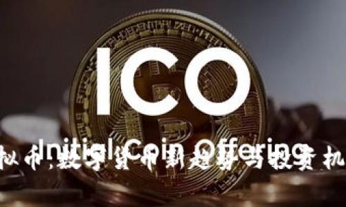 VTB虚拟币：数字货币新趋势与投资机会分析