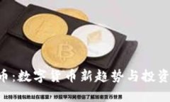 VTB虚拟币：数字货币新趋