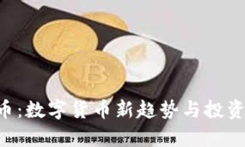 VTB虚拟币：数字货币新趋势与投资机会分析