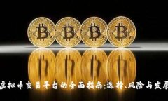 香港虚拟币交易平台的全