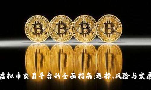 香港虚拟币交易平台的全面指南：选择、风险与发展趋势