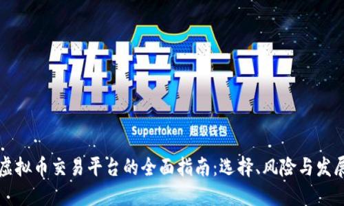 香港虚拟币交易平台的全面指南：选择、风险与发展趋势