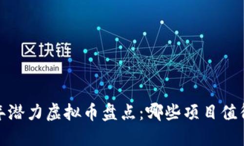 2022年潜力虚拟币盘点：哪些项目值得关注？