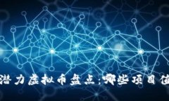 2022年潜力虚拟币盘点：哪