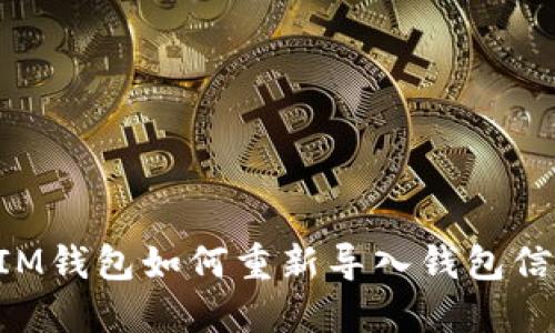 TokenIM钱包如何重新导入钱包信息详解
