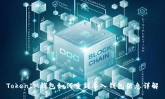 TokenIM钱包如何重新导入钱