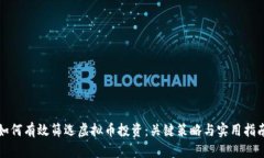 如何有效筛选虚拟币投资