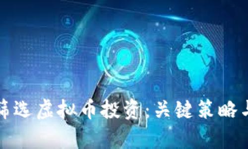 如何有效筛选虚拟币投资：关键策略与实用指南