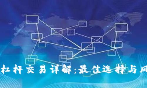 虚拟币杠杆交易详解：最佳选择与风险提示