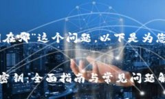关于“tokenim密钥在哪”这