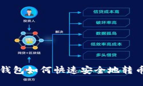 虚拟币钱包如何快速安全地转币给对方