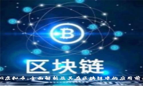 LG虚拟币：全面解析及其在区块链中的应用前景
