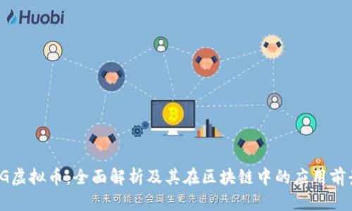 LG虚拟币：全面解析及其在区块链中的应用前景