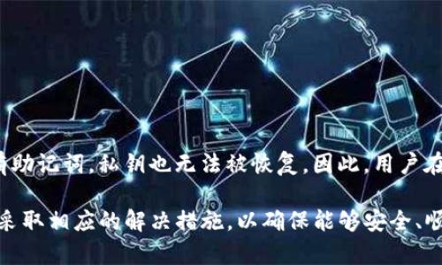 شيء  tokenim导入助记词无效的解决方案和技巧/شيء 
关键词  tokenim, 助记词, 导入无效, 钱包安全/关键词 

随着数字货币的普及，越来越多的用户开始使用各种数字钱包来管理自己的资产。在这些钱包中，Tokenim是一款颇受欢迎的选择。然而，一些用户在使用Tokenim时可能会遇到导入助记词无效的问题。这种情况不仅会影响用户的资产管理，还可能导致资金的严重损失。因此，了解如何解决这一问题显得尤为重要。

Tokenim及其助记词功能概述
Tokenim是一款支持多种数字资产的加密钱包，用户可以通过助记词来导入或恢复自己的钱包。助记词是由一组单词组成的，用于帮助用户恢复他们的私钥，从而访问其数字资产。一般来说，助记词应遵循一定的格式和规则，以确保它们能够成功导入钱包。

导入助记词无效的原因
用户在尝试导入助记词时，可能会遇到“导入无效”的提示。这种情况可能由多种原因引起：
ul
    listrong助记词错误：/strong用户输入的助记词可能有误，或者某些单词的拼写不正确。/li
    listrong助记词长度问题：/strong助记词一般应由12个或24个单词组成，错误的数量也会导致导入不成功。/li
    listrong不兼容的助记词类型：/strong不同的钱包可能支持不同类型的助记词格式，确保所用的助记词与Tokenim兼容是至关重要的。/li
/ul

解决导入助记词无效的方法
如果您在Tokenim中遇到导入助记词无效的问题，可以尝试以下几种解决方案：
ul
    listrong核对助记词：/strong仔细核对每个单词的拼写和顺序，确保没有错误。/li
    listrong检查助记词的来源：/strong如果助记词来源于其他钱包，确保该钱包支持BIP39/BIP44标准，并确认其助记词与Tokenim一致。/li
    listrong尝试不同格式的助记词：/strong有些钱包可能使用不同的助记词格式，尝试调整后的格式进行尝试。/li
    listrong联系Tokenim客服：/strong如果以上方法无效，建议及时联系Tokenim的客服团队以获取专业的帮助。/li
/ul

常见问题解析

1. 什么是助记词？它的重要性是什么？
助记词是一组特定的单词，通常由12个或24个单词组成，用于生成钱包的私钥和公钥。助记词的重要性在于它为用户提供了一种简单而安全的方式来备份和恢复数字资产。用户只需记住这些单词，就能在任何支持的设备上重新访问自己的钱包。因此，确保助记词的安全和完整至关重要。

2. 如何安全存储助记词？
存储助记词时，应考虑到安全性，以下是一些建议：
ul
    listrong物理存储：/strong将助记词写在纸上，并存放在安全的地方，如保险箱。/li
    listrong数字存储：/strong如果选择数字存储，应使用加密软件将助记词保存在安全的文件中，避免泄露。/li
    listrong备份多份：/strong建议将助记词备份多份，并分别保存在不同的位置，以防意外损失。/li
/ul

3. 助记词和私钥有什么区别？
助记词是由用户生成和存储的一组单词，而私钥是一串由计算机生成的随机数。助记词实际上是私钥的可读版本，用户通过助记词能够重新生成私钥。私钥直接与钱包的操作相关，而助记词则用于简化备份和恢复的过程。

4. 如何识别助记词的兼容性？
不同钱包可能采用不同的助记词标准，例如BIP39和BIP44等。用户在导入助记词时，首先要确认提取助记词的原钱包是否与Tokenim兼容。通常，Tokenim会提供相应的帮助文档或指南，详细说明支持的助记词格式。

5. 导入助记词后，如何确保资产安全？
在成功导入助记词并访问到资产后，用户应立刻进行安全检查，包括：
ul
    listrong更换密码：/strong更改与钱包相关的所有密码，以确保安全性。/li
    listrong启用双重认证：/strong如有可能，启用钱包的双重认证功能，以增加安全性。/li
    listrong保持软件更新：/strong定期检查并更新软件版本，以防止潜在的安全漏洞。/li
/ul

6. 如果助记词丢失，如何找回我的资产？
如果助记词丢失，找回资产的难度会极大。一般情况下，丢失助记词后无法再访问钱包中的资产。这是因为私钥是根据助记词生成的，没有助记词，私钥也无法被恢复。因此，用户在使用钱包时，一定要做好助记词的备份和保管。

总结来说，Tokenim作为一款优秀的数字钱包，助记词的管理和使用至关重要。用户在遇到导入助记词无效的问题时，要认真分析原因并采取相应的解决措施，以确保能够安全、顺利地管理自己的数字资产。在数字货币的世界中，安全性始终是首位的，用户应时刻保持警惕，妥善管理自己的助记词及相关信息。