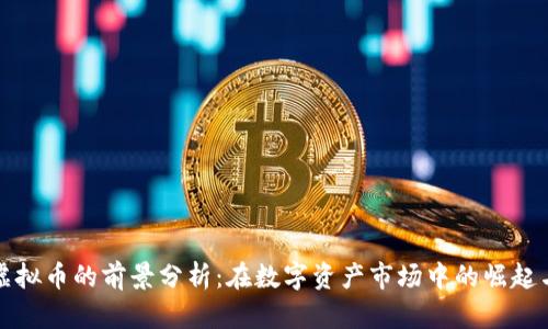 虎钻虚拟币的前景分析：在数字资产市场中的崛起与挑战
