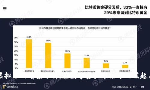 虎钻虚拟币的前景分析：在数字资产市场中的崛起与挑战