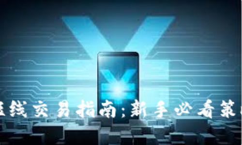 虚拟币短线交易指南：新手必看策略与技巧
