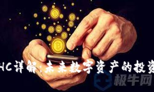 虚拟币HC详解：未来数字资产的投资新机会