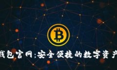 Tokenim钱包官网：安全便捷