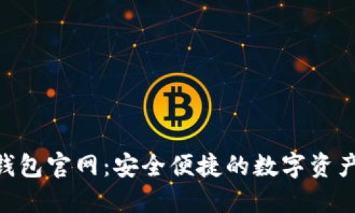Tokenim钱包官网：安全便捷的数字资产管理方案