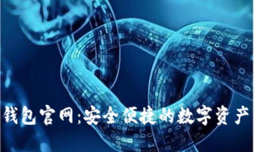 Tokenim钱包官网：安全便捷的数字资产管理方案