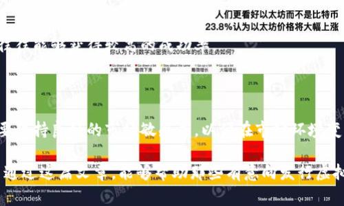   发行虚拟币的要求及注意事项详解 / 
 guanjianci 虚拟币, 发行要求, 监管政策, 区块链技术 /guanjianci 

在近年来，虚拟币市场经历了快速的增长与变化，发行虚拟币（通常被称作加密货币或数字货币）也成为许多公司和个人关注的热点话题。然而，尽管虚拟币的发行似乎很简单，实际上却有许多复杂的法律、技术和市场要求需要考虑。在这篇文章中，我们将深入探讨发行虚拟币的各种要求和注意事项，以便对相关领域有更深入的了解。

## 1. 发行虚拟币的基本要求

首先，发行虚拟币必须明确其目的和应用场景。从项目的基础理念到商业模式，开发者需要清晰地定义虚拟币的用途，包括是否用于交易、支付、投票、奖励等功能。其次，项目团队的技术能力至关重要。虚拟币的发行通常需要相关的区块链技术知识，包括智能合约的开发、共识机制的选择以及系统安全的保障。

此外，了解发行币的法律与合规规定也是不可或缺的一步。许多国家对虚拟货币的监管越来越严格，发行者需要遵守当地的法律法规，确保合法合规的操作。

## 2. 技术要求

### 区块链技术的选择

在技术层面，发行虚拟币可选择基于不同的区块链平台，如以太坊、波场、EOS等。不同的平台提供不同的功能和性能，其中以太坊因其强大的智能合约功能而被广泛使用。选定平台后，开发者需要具备相应的编程能力，以便创建和部署智能合约。

### 安全性与合规性

在虚拟币的开发过程中，安全性是一个至关重要的因素。开发者必须确保其代码没有漏洞，以免遭受黑客攻击或引发用户信任危机。同时，合规性也是一个重要的问题，发行虚拟币的团队需要与法律顾问合作，确保项目在法律框架内进行，比如需申请相关许可，进行反洗钱（AML）与客户身份识别（KYC）等。

## 3. 市场需求与竞争分析

在发行虚拟币之前，市场需求的调查和竞争分析是必不可少的。开发者需要了解现有市场上已经存在的虚拟币，以及它们的优势和劣势。只有在详细分析市场后，才能找到自己项目的差异化定位，以便吸引目标用户。

此外，可以考虑进行市场营销，通过社交媒体、社区活动等手段来增加项目的曝光率与认知度。制定合理的营销方案可以大大提高项目的成功率。

## 4. 法律与合规性要求

### 监管政策的变化

随着区块链和加密货币的快速发展，各国对虚拟币的监管政策也在不断变化。在一些国家，发行虚拟币可能需要获得金融监管机构的许可，而在其他地方则可能被认为是非法的。因此，发行者应及时关注各国的政策动态，以确保项目的合规性。

### 如何进行合规性检查

为了确保合规性，项目团队可以寻求法律意见以及第三方审核。通过专业的法律咨询可以帮助识别潜在的合规问题，制定出合理的解决方案。此外，团队还可以考虑在项目白皮书中加入合规性声明，表明对合规经营的重视。

## 5. 投资者关系与沟通

### 建立透明的沟通渠道

在虚拟币的发行过程中，与投资者的关系往往直接影响到项目的成败。建立透明的信息发布渠道，有利于增强投资者的信任与支持。可以通过定期更新项目的进展、举办AMA（Ask Me Anything）等活动来保持良好的沟通。

### 处理负面反馈

虚拟币的项目在发展过程中可能会遇到一些负面反馈，如何应对这些反馈也是项目管理的重要部分。团队需要针对负面问题进行客观分析，避免情绪化的反应，否则可能在社交媒体上引发更大的热议。相反，应以专业和建设性的态度回应质疑，努力调解与投资者之间的矛盾。

## 6. 发行虚拟币的常见问题

### 1. 发行虚拟币需要什么资金？

发行虚拟币的资金需求因项目而异，通常需要考虑区块链开发成本、法律合规费用、市场推广费用等。最初的资金筹集可以通过种子轮融资、风险投资或首次代币发行（ICO）等方式进行。

### 2. 如何保证虚拟币的安全性？

确保虚拟币的安全性通常需要从技术和管理两方面入手。技术层面上，开发者需要遵循行业最佳实践，进行代码审计，保障合约的安全。管理层面上，项目团队可以制定有效的应急预案，以便在安全事件发生时能及时响应。

### 3. 遇到法律问题怎么办？

如果项目在发行过程中遇到法律问题，团队首先应立即就相关法律法规进行详细调查，然后寻求专业法律意见以确保项目的合规性。同时，可以通过公开透明的方式与投资者沟通，避免不必要的恐慌。

### 4. 如何建立有效的社区？

有效的社区是虚拟币项目成功的关键之一。开发团队可以通过社交媒体、论坛、社群应用等多平台与用户互动，了解用户的需求与反馈，进一步增强用户的粘性。

### 5. 发行虚拟币的成功率有多高？

虚拟币项目的成功率因项目的质量、市场需求、团队能力以及外部环境等多种因素而异。高质量的项目在拥有坚实的技术与市场基础的情况下，往往能够获得较高的成功率。

### 6. 如何处理市场波动风险？

市场波动是虚拟币投资中不可避免的一部分。团队可以通过风险管理策略，如设置投资限额、分散投资等手段来降低市场波动带来的影响。同时要保持良好的市场敏感度，以便在市场环境变化时及时做出调整。

通过以上分析，我们可以看到，发行虚拟币不仅需要技术与经济的考量，更需要在法律合规、市场分析及投资者沟通等方面付出更多的努力。希望通过这篇文章，能够帮助那些有意向发行虚拟币的团队更为全面地了解相关要求及注意事项。