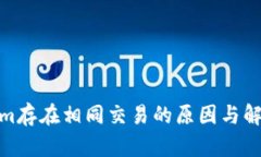 tokenim存在相同交易的原因