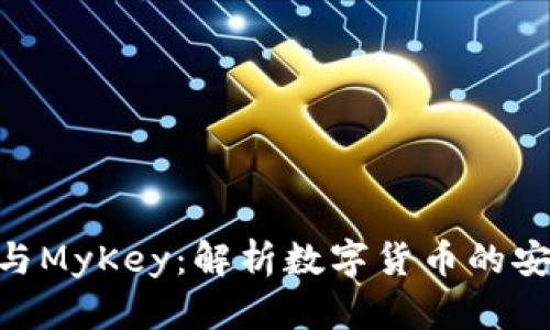 Tokenim与MyKey：解析数字货币的安全与管理