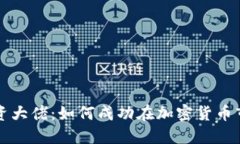 虚拟币投资大佬：如何成