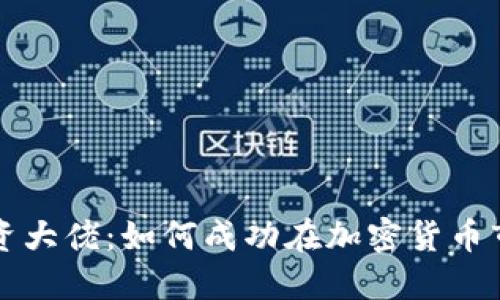 虚拟币投资大佬：如何成功在加密货币市场中立足