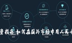 虚拟币投资指南：如何在