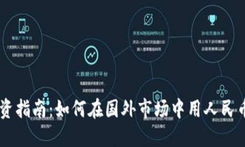 虚拟币投资指南：如何在国外市场中用人民币进行交易