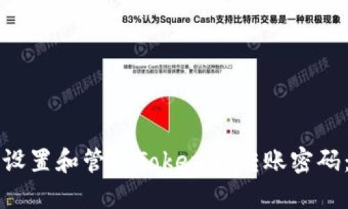 如何安全设置和管理Tokenim转账密码：全面指南