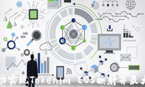 
如何成功实现Tokenim EOS映射并最大化收益