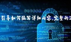 由于字数和复杂性要求较