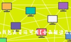 Tokenim钱包是否还可用？全