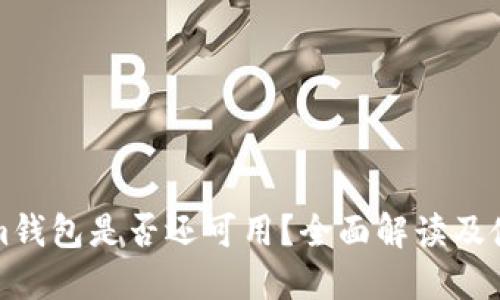 Tokenim钱包是否还可用？全面解读及使用指南