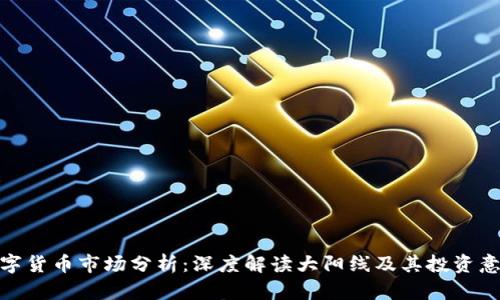 数字货币市场分析：深度解读大阳线及其投资意义