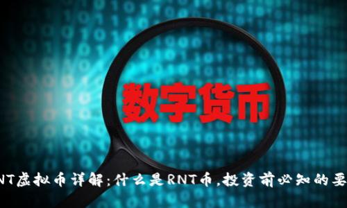 RNT虚拟币详解：什么是RNT币，投资前必知的要点