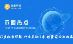 RNT虚拟币详解：什么是R