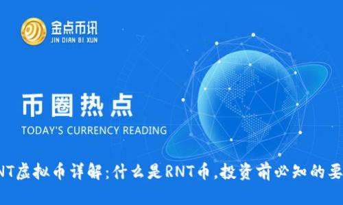 RNT虚拟币详解：什么是RNT币，投资前必知的要点