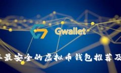 : 2023年最安全的虚拟币钱