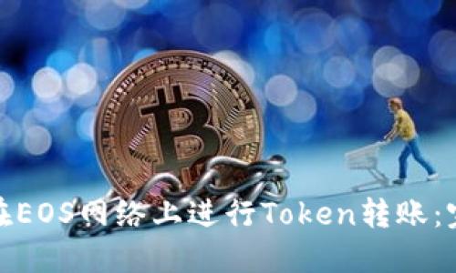: 如何在EOS网络上进行Token转账：完整指南